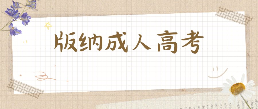 2025年版纳成人高考怎么报名？什么时候报名？