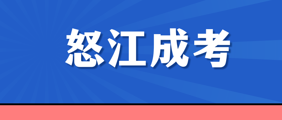 2025年怒江成人高考怎么报名？什么时候报名？