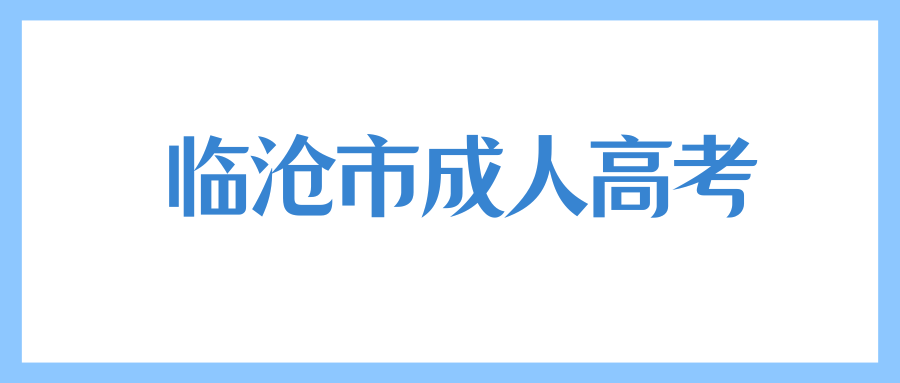 2025年临沧成人高考怎么报名？什么时候报名？