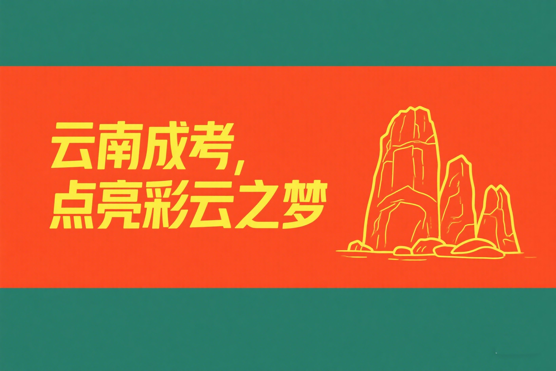成人高考一定要入学考试吗？考试容易过吗？