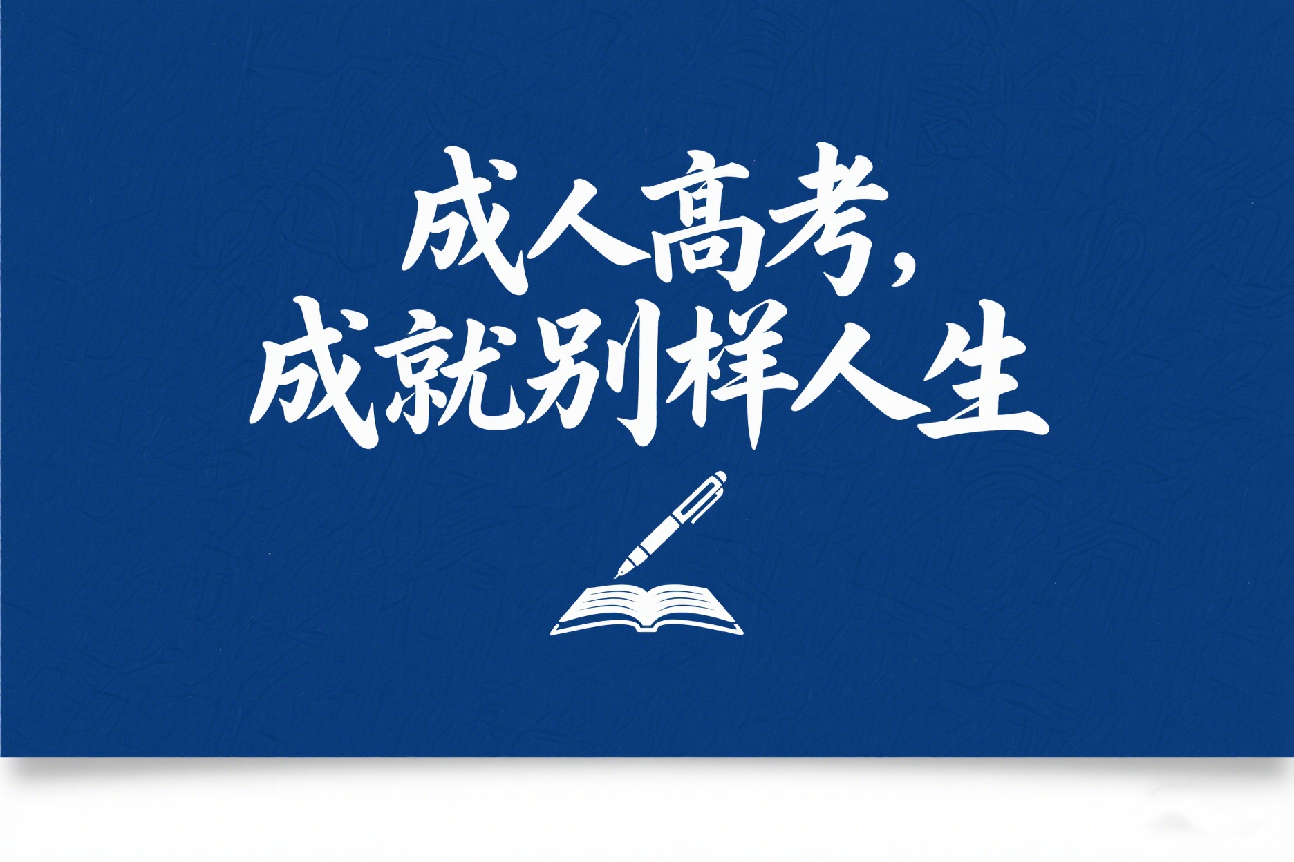 成人高考可以跨专业吗？录取后能不能改专业？