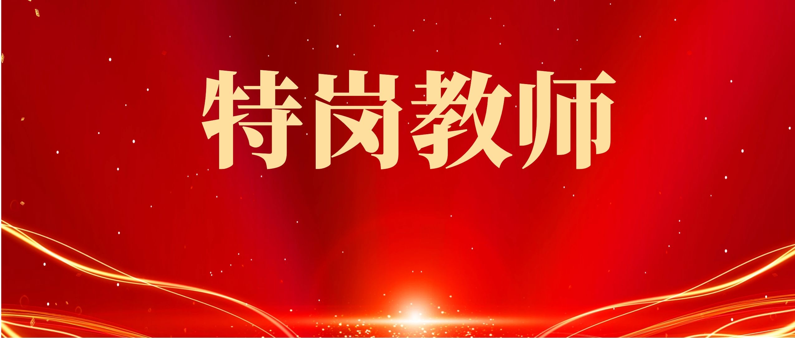 2025年云南省特岗教师招聘备考指南