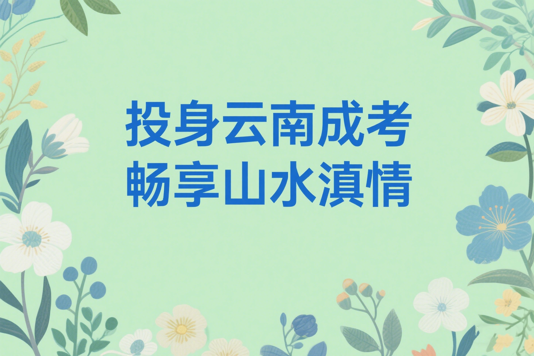 成人高考录取是怎么进行