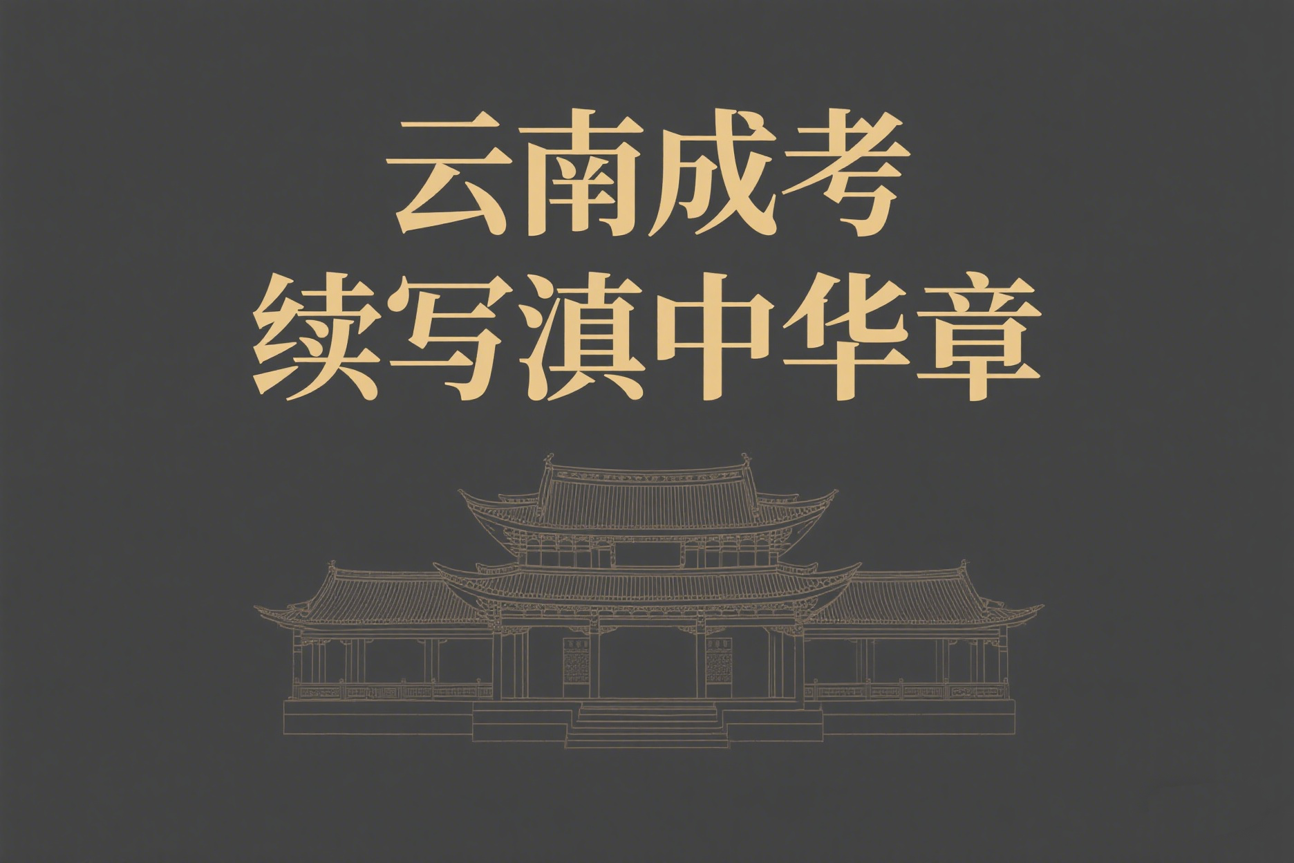 成人高考录取是怎么进行