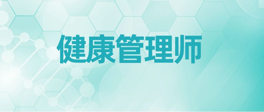 健康管理师到底有几个级别？