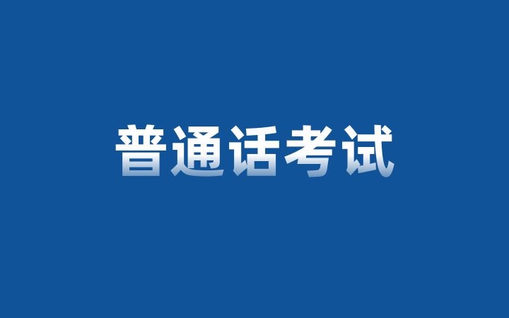2025年6月云南省社会人员普通话水平测试通告