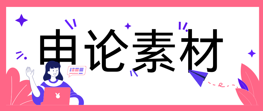 2026年国家公务员考试申论热点：抓好农村文化创新建设