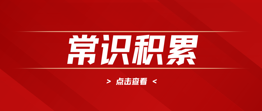 2026年国家公务员考试常识积累：云南石林