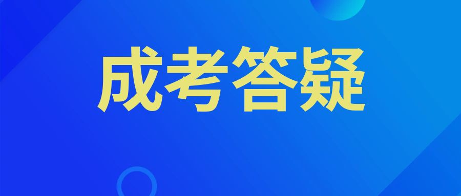 2025年成人高考几月开始备考？