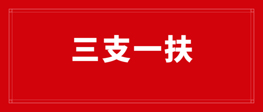 2025年云南三支一扶面试形式有哪些？