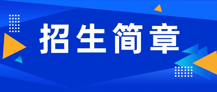 普洱学院2025年专升本招生简章