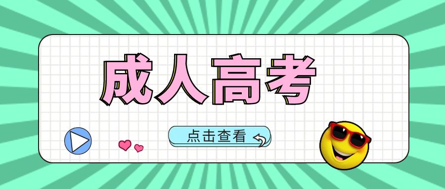 2025年云南省成人高考考试时间