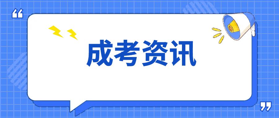 2025年云南省成人高考各层次考生志愿填报指南