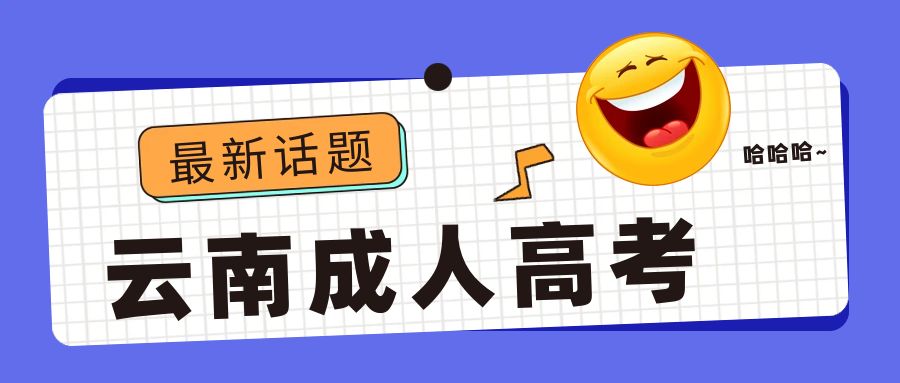 成人高考学历能否用于考公务员或事业单位？