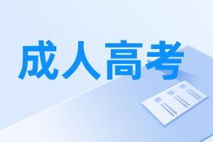 2025年全国成人高考考试时间公布