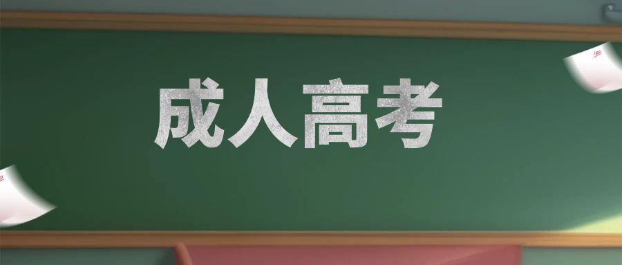2025年云南成人高考考试科目有哪些？