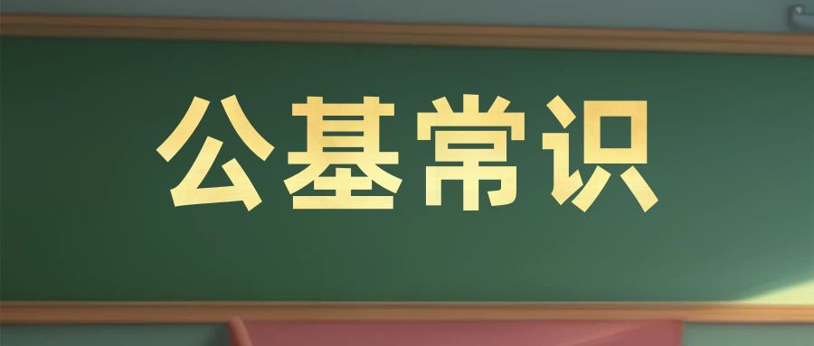【公基常识】&ldquo;我国10大名花及其美称&rdquo;考点汇总