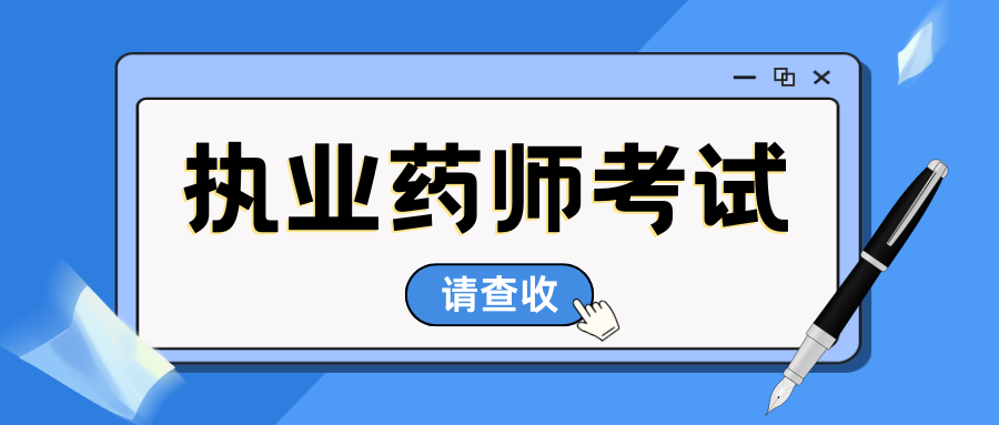 2025年执业药师职业资格考试报名时间及流程