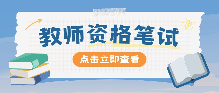 2025年下半年云南省中小学教师资格考试笔试报名公告