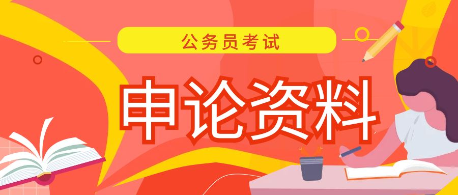 公务员申论考试：学习人民日报中的比喻句