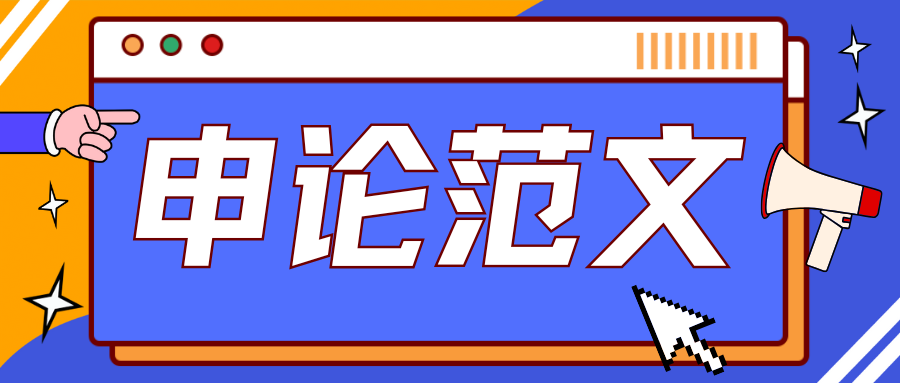 申论范文 | 深化网络空间 文明交流互鉴