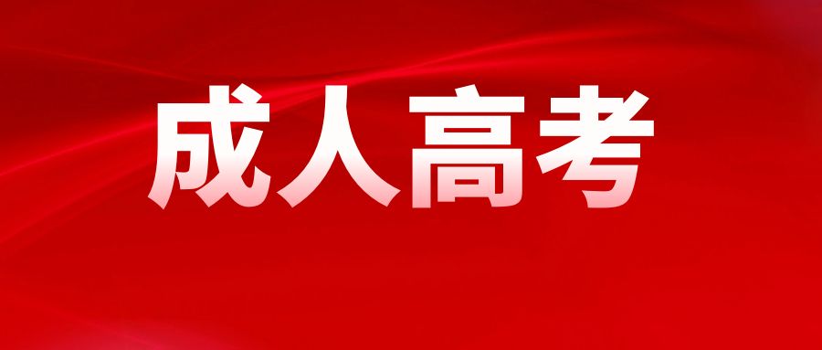 2025年云南省成人高考报名方式