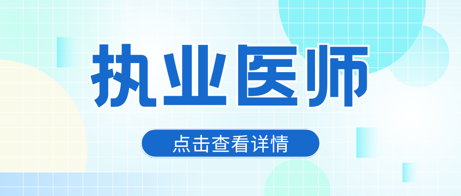 2025年医师资格考试医学综合考试昆明考点网上缴费提醒