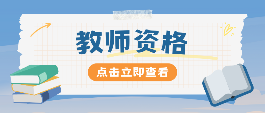 中小学教师资格考试《教育知识与能力》备考干货