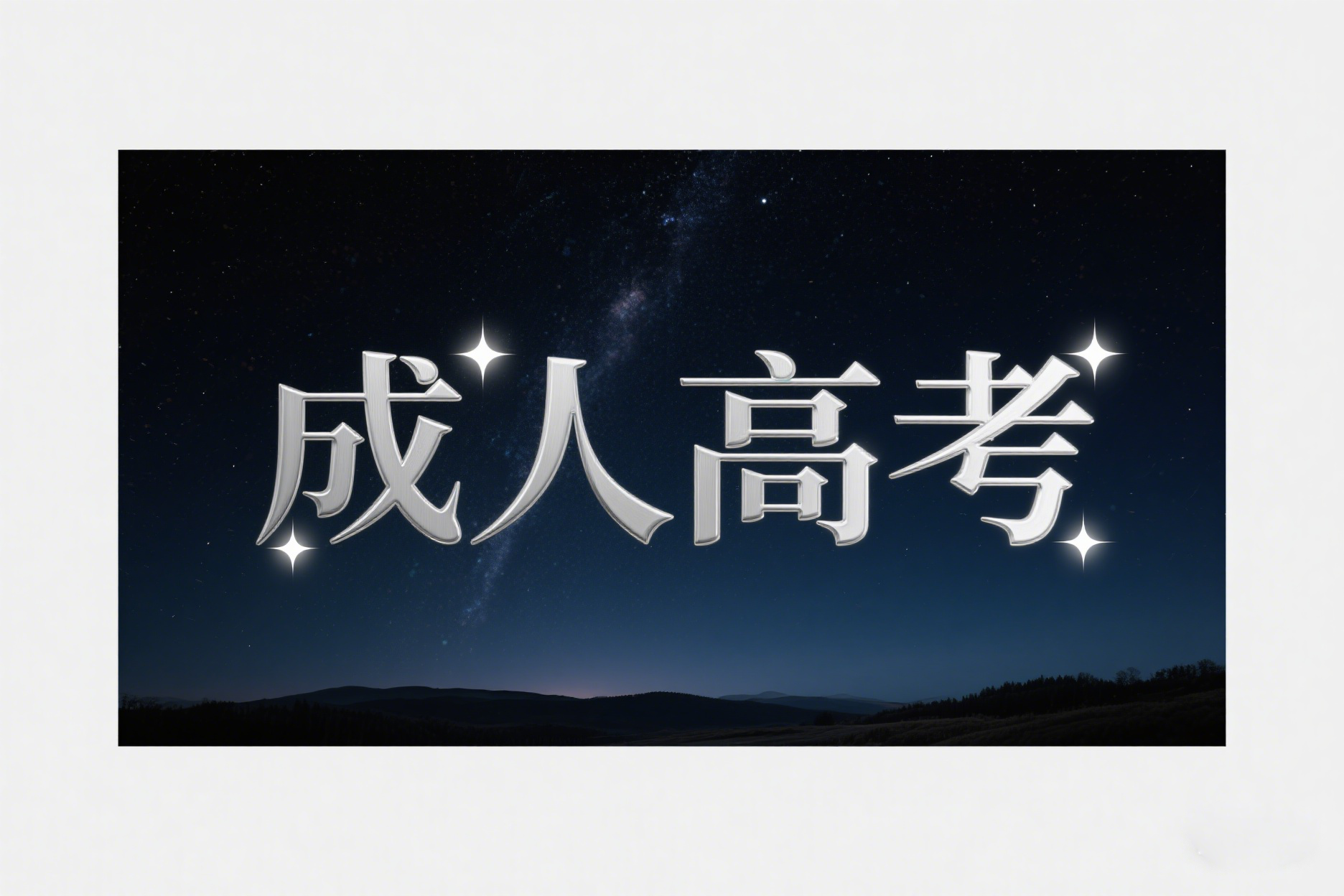 云南成人高考考什么科目