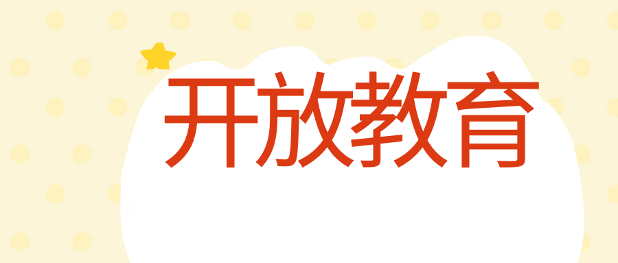 云南开放大学学校属于什么性质?