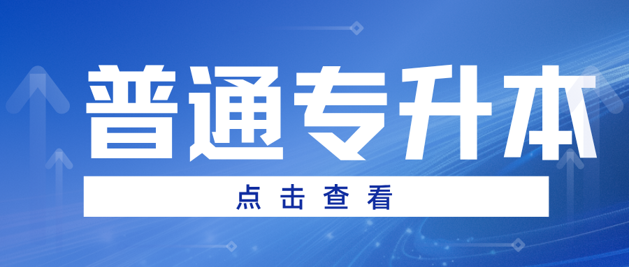 云南省普通专升本考试科目与形式