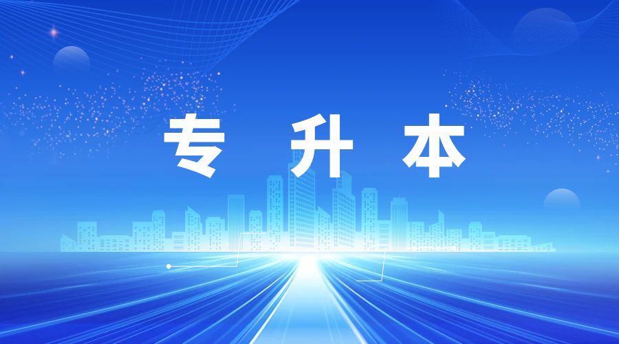 云南专升本报考有哪些限制要求?