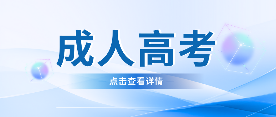 2025年云南成人高考报名条件