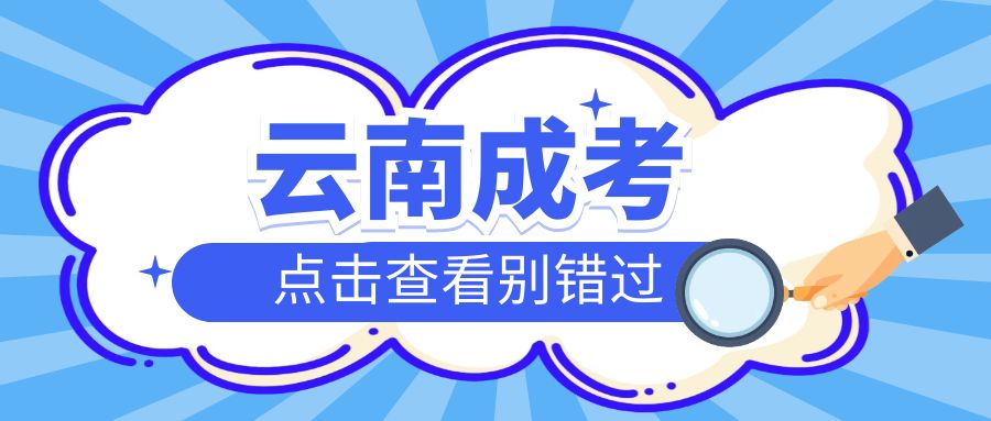 2025年云南省成人高考报名流程