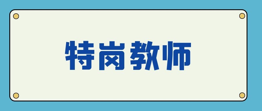 云南省特岗教师考试笔试科目