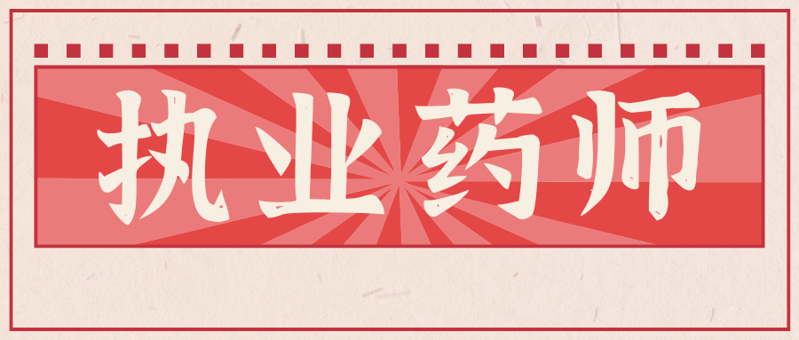 执业药师考试：中药归经配伍
