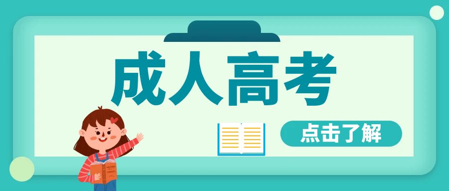 2025年云南省成人高考毕业时间及要求