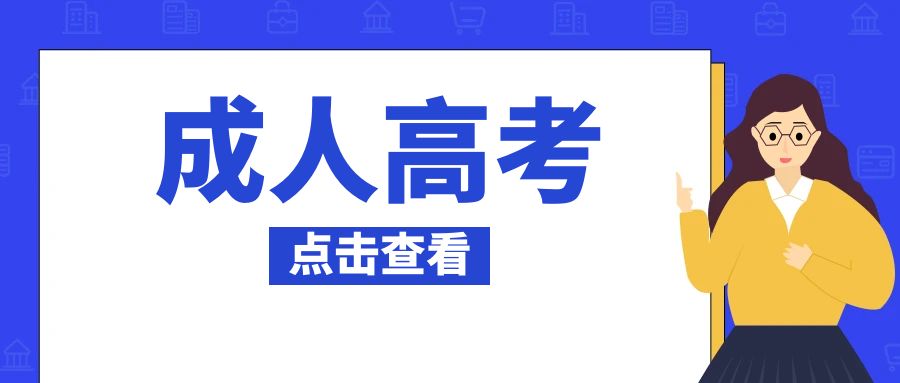 2025年云南省成人高考报名流程有哪些？