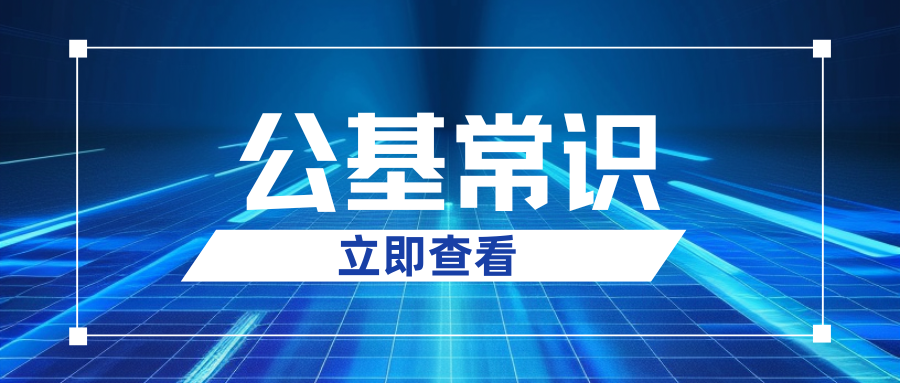 【公基常识】&ldquo;香山九老&rdquo;考点汇总