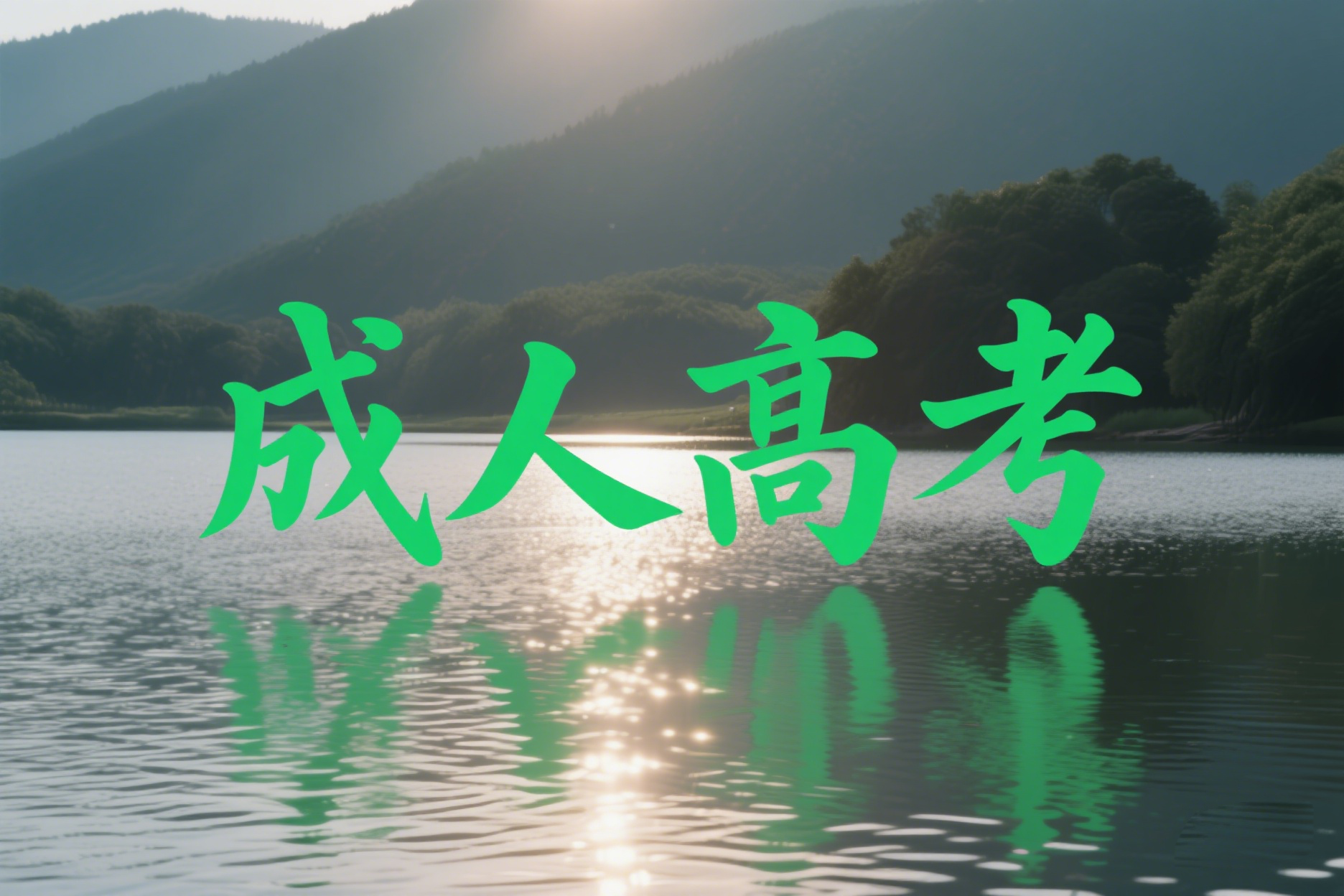 2025年云南成人本科年龄加分政策是多少？