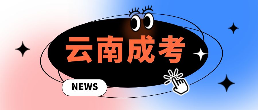 2025年云南成人本科预报名指南