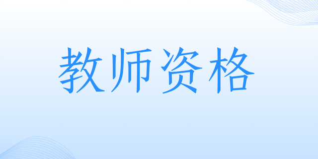 2025年小学《综合素质》冲刺习题（五）