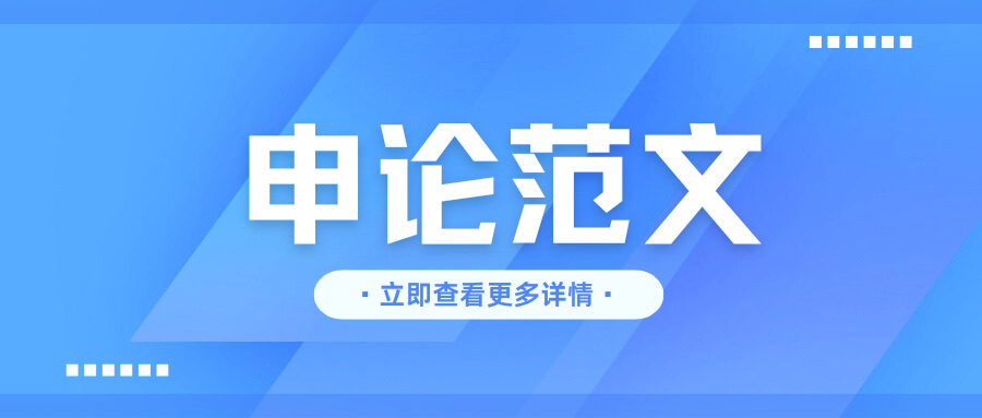 【申论范文】做好生态加法提升环境颜值