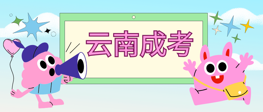 云南省成人高考报名哪些人员可以申请免试？