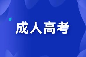 云南成人高考医学专业考试内容