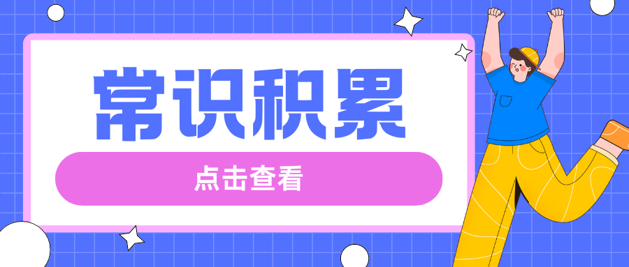 【常识干货】&ldquo;行走的国威&ldquo;&mdash;&mdash;中国三军仪仗队考点汇总