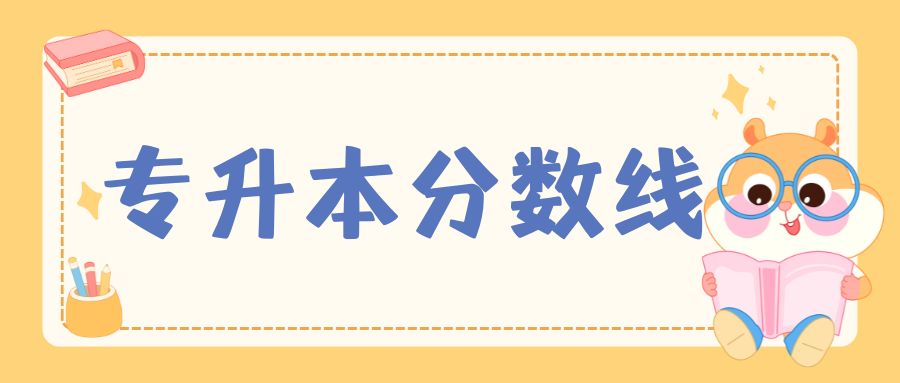 2025年云南专升本专项录取专业最低分