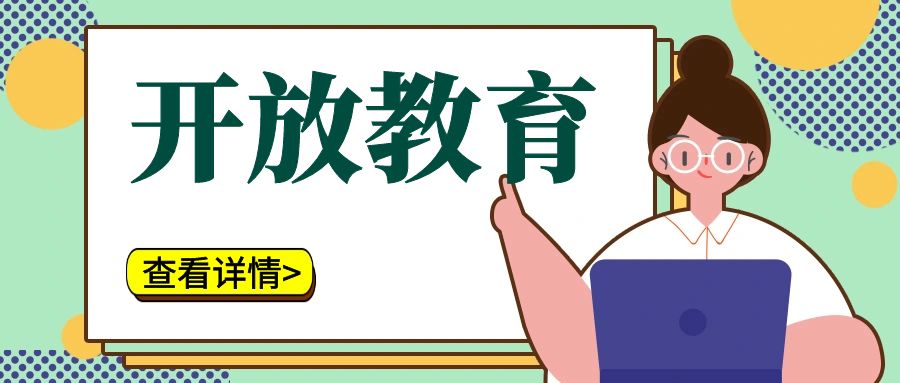 开放大学学位证书，到底好不好拿？