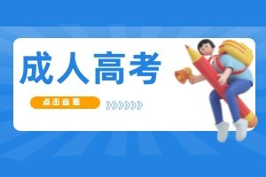 云南省2025年成人高考温馨提示