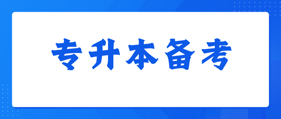 专升本大学语文--文学常识必背（三）